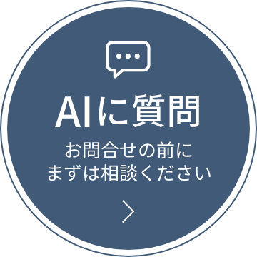 AIチャットに質問